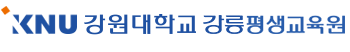 국립강릉원주대학교 평생교육원