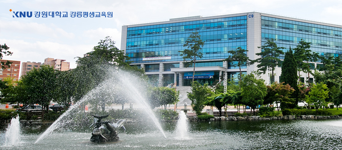 강원대학교 강릉평생교육원